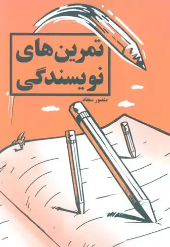 دانلود pdf کتاب تمرین های نویسندگی منصور سجاد