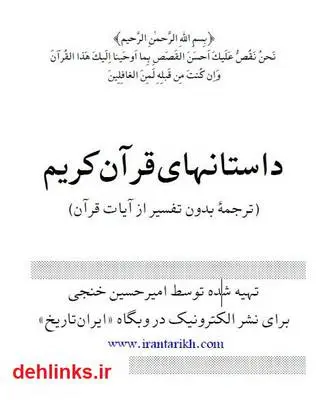 دانلود pdf کتاب داستان های قرآن کریم امیر حسین خنجی