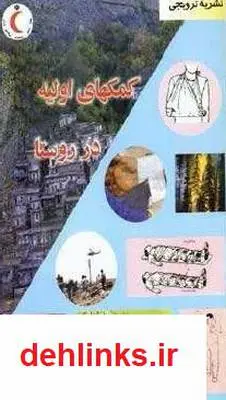 دانلود pdf کتاب کمک های اولیه در روستاها محبوبه امانی