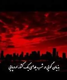 دانلود pdf کتاب  هذیان گویی در شب یلدای یک کشور اروپایی  شهروز مرکباتی لنگرودی رایگان