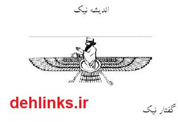 دانلود pdf کتاب انديشه هاي زرتشت پيامبر ايران باستان مهدي داودي