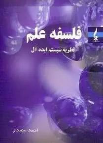 دانلود pdf کتاب  فلسفه علم _ نظریه سیستم ایده آل  احمد مصدر رایگان