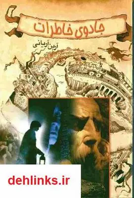 دانلود pdf کتاب جادوی خاطرات آرین آریانی