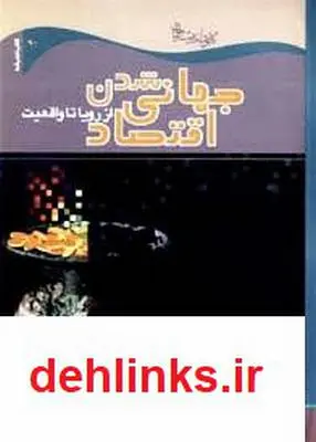 دانلود pdf کتاب جهاني‌ شدن‌ اقتصاد محمدرضا مالك‌