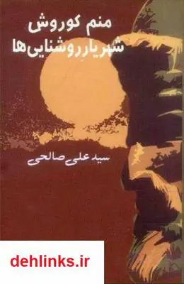 دانلود pdf کتاب منم کوروش شهریار روشنایی ها سید علی صالحی