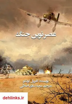 دانلود pdf کتاب عصر نوین جنگ گابریل کولکو