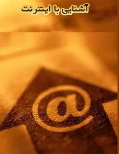 دانلود pdf کتاب  آشنایی با اینترنت  ناشناس رایگان