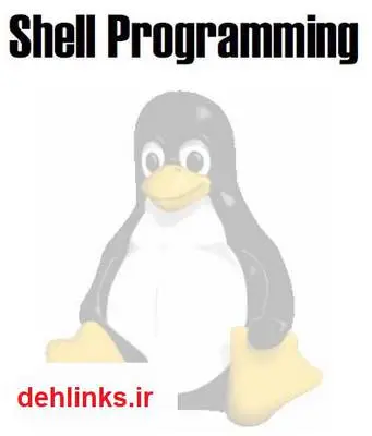 دانلود pdf کتاب آموزش Linux Shell Programming محمد استاد هاشمی