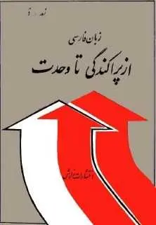 دانلود pdf کتاب  زبان فارسی از پراکندگی تا وحدت  ناصر پورقمی رایگان