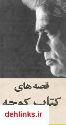 دانلود pdf کتاب قصه چوبان در صحرا چه دیدی احمد شاملو