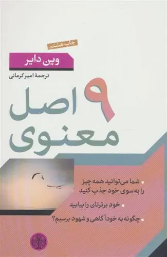 خرید و قیمت کتاب 9 اصل معنوی اثر وین دایر