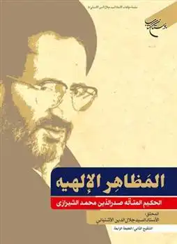 دانلود pdf کتاب المظاهر الالهیه محمدبن ابراهیم ملاصدرای شیرازی