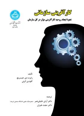 دانلود pdf کتاب کارآفرینی سازمانی رابرت دی هیسریچ