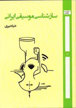 دانلود pdf کتاب ساز شناسی موسیقی ایران دنیا دبیری