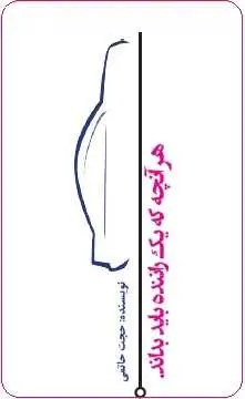 دانلود pdf کتاب  هر آنچه که یک راننده باید بداند  حجت حاتمی رایگان