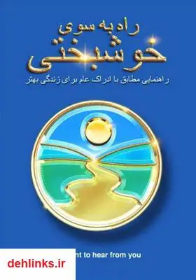 دانلود pdf کتاب راه به سوی خوشبختی ال. ران هوبارد