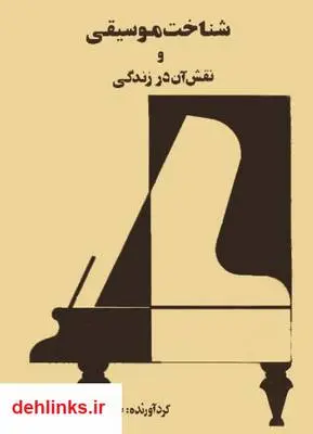 دانلود pdf کتاب شناخت موسیقی و نقش آن در زندگی