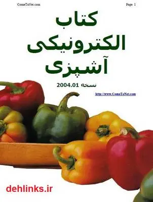 دانلود pdf کتاب آشپزی