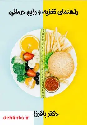 دانلود pdf کتاب راهنمای تغذیه و رژیم درمانی