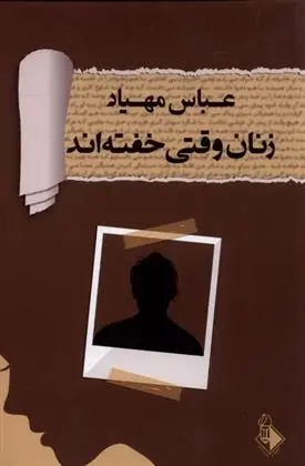 دانلود pdf کتاب زنان وقتی خفته اند عباس مهیاد