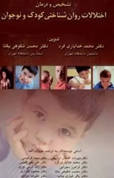 دانلود pdf کتاب  تشخیص و درمان مشکلات روانشناختی کودک و نوجوان  دکتر محمد خدایاری فرد رایگان