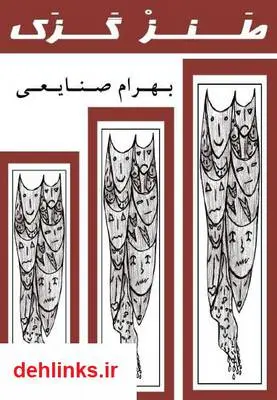 دانلود pdf کتاب طنز گزک بهرام صنایعی