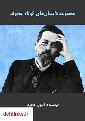 دانلود pdf کتاب مجموعه داستان‌های کوتاه چخوف آنتون چخوف