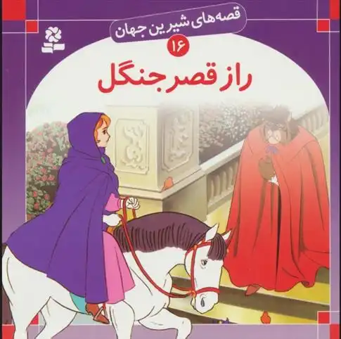 دانلود pdf کتاب راز قصر جنگل شاگا هیراتا