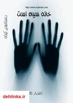 دانلود pdf کتاب خانه سیاه است ناصر نامدار
