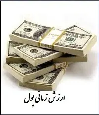 دانلود pdf کتاب  ارزش زمانی پول  محمد مهرتاش رایگان