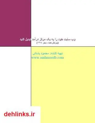 دانلود pdf کتاب وب سایت خود را به یک مرکز درآمد تبدیل کنید محمود بشاش