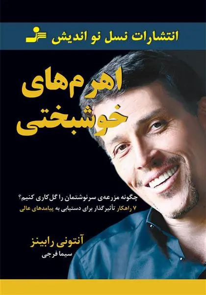 خرید و قیمت کتاب اهرم های خوشبختی اثر آنتونی رابینز