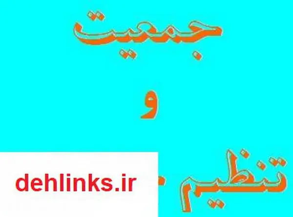 دانلود pdf کتاب جمعیت و تنظیم خانواده باقر زاده