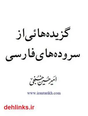 دانلود pdf کتاب گزیده هایی از چند سروده های فارسی امیر حسین خنجی