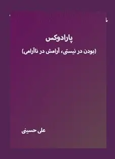 دانلود pdf کتاب  پارادوکس  علی حسینی رایگان