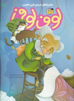 دانلود pdf کتاب آقا لوف لوفی افسانه موسوی گرمارودی