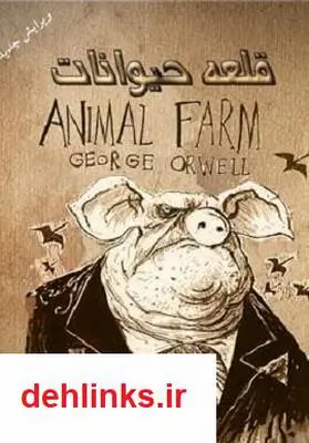دانلود pdf کتاب قلعه حیوانات جورج اورول