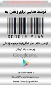 دانلود pdf کتاب  ترفندهایی برای اتصال به google play  رضا توکلی رایگان