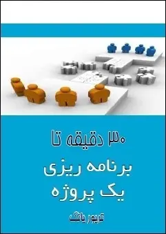 دانلود pdf کتاب  ۳۰ دقیقه تا برنامه ریزی یک پروژه  تریور یانگ  -  مدیران ایران رایگان