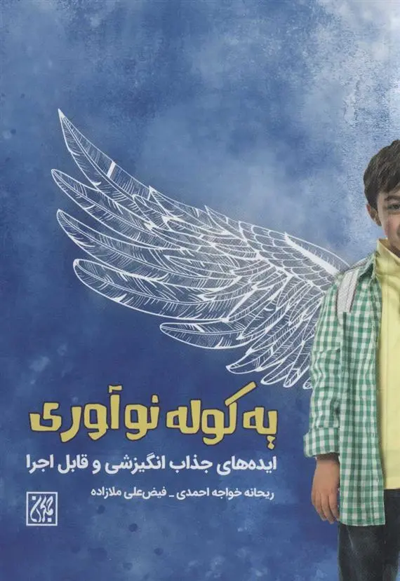 دانلود pdf کتاب یه کوله نوآوری ریحانه خواجه احمدی