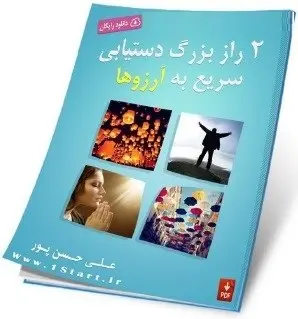 دانلود pdf کتاب  ۲ راز بزرگ دستیابی سریع به آرزوها  علی حسن پور رایگان