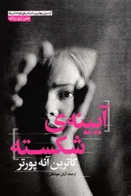 دانلود pdf کتاب آیینه ی شکسته کاترین آن پورتر