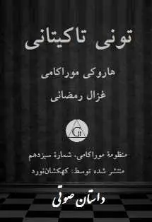 دانلود pdf کتاب  تونی تاکیتانی  هاروکی موراکامی  -  غزال رمضانی رایگان