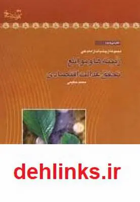 دانلود pdf کتاب زمینه ‌ها و موانع‌ تحقق‌ عدالت‌ اقتصادی‌ محمد حكیمی‌