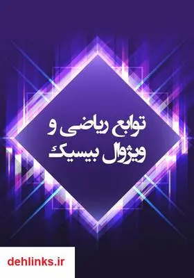 دانلود pdf کتاب توابع ریاضی و ویژوال بیسیک