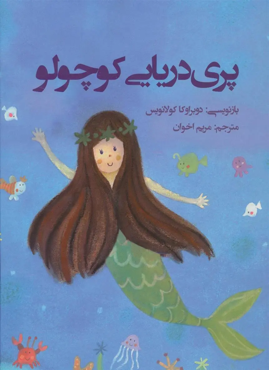 دانلود pdf کتاب پری دریایی کوچولو رونه رندل