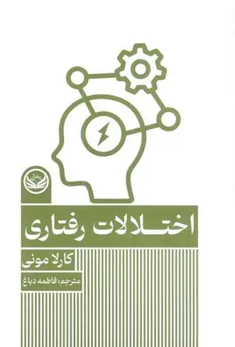 دانلود pdf کتاب اختلالات رفتاری کارلا مونی