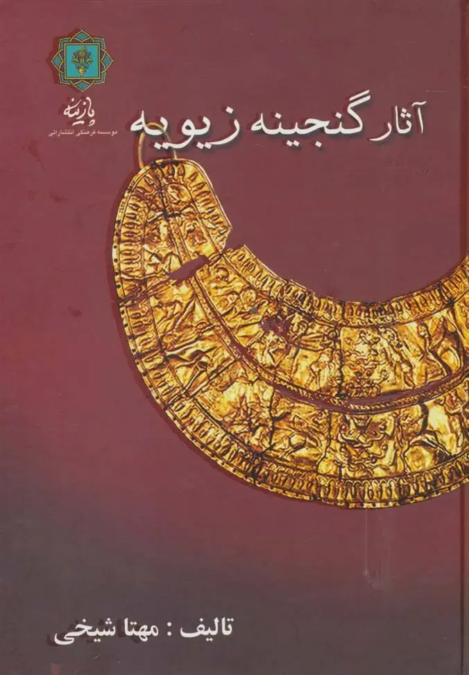 دانلود pdf کتاب آثار گنجینه زیویه مهتا شیخی