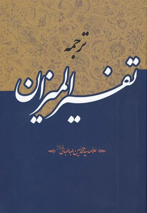 دانلود pdf کتاب ترجمه تفسیر المیزان سید محمدحسین طباطبایی