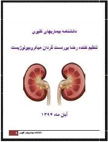 دانلود pdf کتاب  دانشنامه بیماری های کلیوی  رضا پوردست گردان رایگان